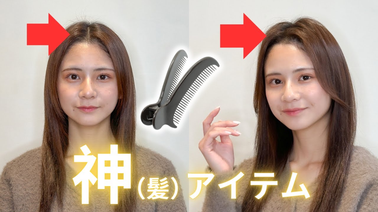 前髪立ちあげスタイルするんだったら、この【神アイテム】