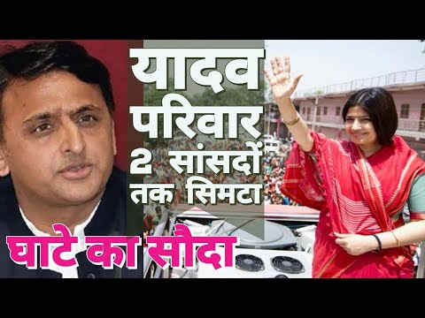 यादव परिवार ने चुकाई सबसे भारी कीमत | Akhilesh Yadav | Mulayam Singh | Dimple Yadav Video