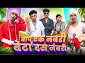 Baap Ek Numberi Beta Dus Numberi Comedy Video Dharmabad Wale Comdey
