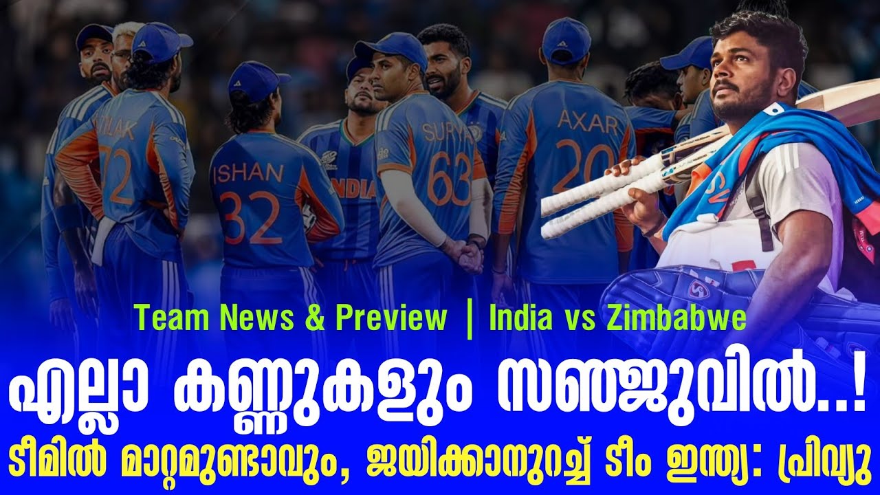 എല്ലാ കണ്ണുകളും സഞ്ജുവിൽ!ടീമിൽ മാറ്റമുണ്ടാവും,ജയിക