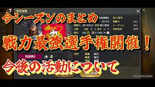 【キングダム覇道】シーズン３の感想！今後の予定と戦力最強選手権について！