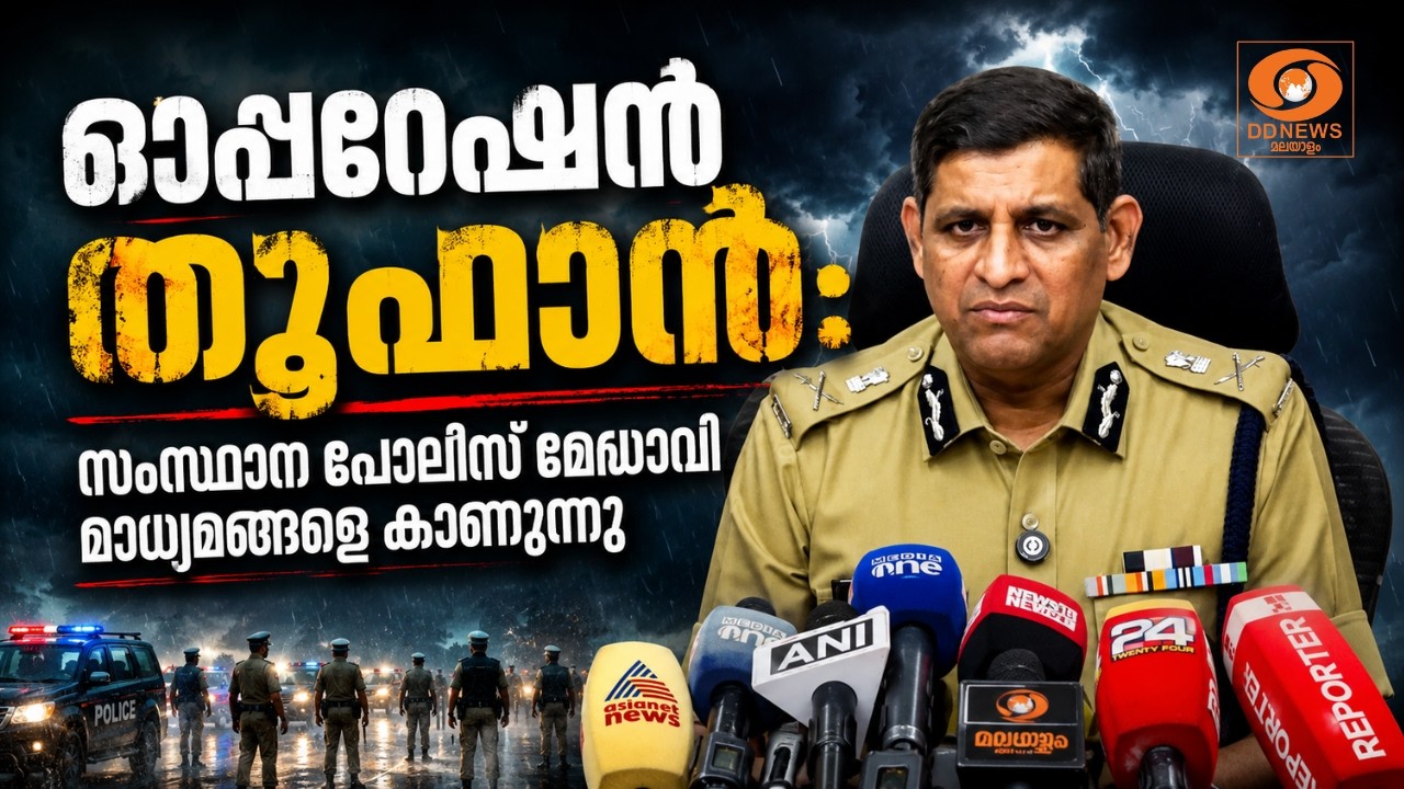LIVE: ഓപ്പറേഷൻ തൂഫാൻ; സംസ്ഥാന പൊലീസ് മേധാവി മാധ്യമങ്ങള?
