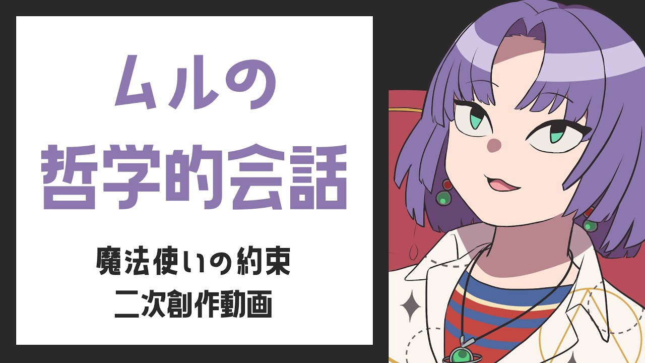 【手描きまほやく】ムルの哲学的会話