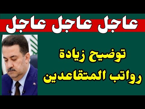 #عاجل_الآن / بالوثيقة توضيح بشأن زيادة رواتب المتقاعدين 