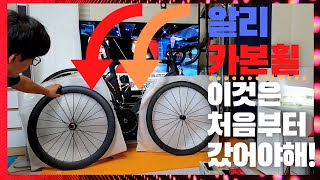 알리 카본휠 업그레이드 했습니다^^ 풀카본이라 불러주세요 ㅋㅋ Upgrade Chinese Carbon Wheels Build