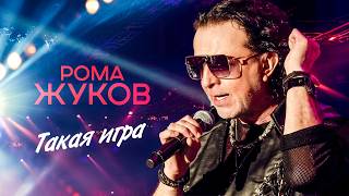 Рома Жуков - Такая игра (Концерт 