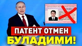 ХУШ ХАБАР РОССИЯДА ПАТЕНТ ОТМЕН БУЛАДИМИ МИГРАНТЛАР ТАРКАТИНГ...
