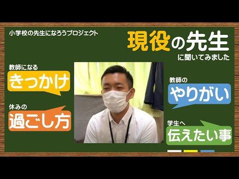 ～教師の魅力発信プロジェクト！～現役の先生に聞いてみました　坂元勇生先生