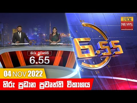 Hiru News 06:55 PM | 2022-11-04