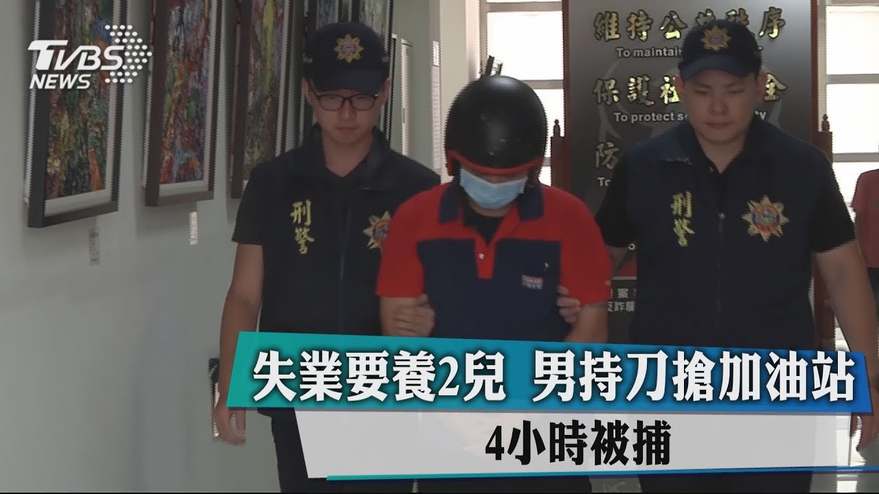 失業要養2兒　男持刀搶加油站4小時被捕