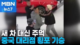 새 차 대신 주먹…'막가는' 중국 자동차 대리점 [MBN 뉴스7]