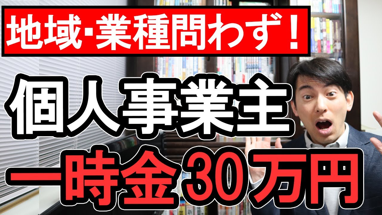 【2/3最新!】個人事業主一時金30万円、中小企業60万円が地域・業種問わないって本当か【緊急事態宣言延長で増額 持続化給付金類似制度 2021年3月開始予定/緊急小口資金・総合支援資金】