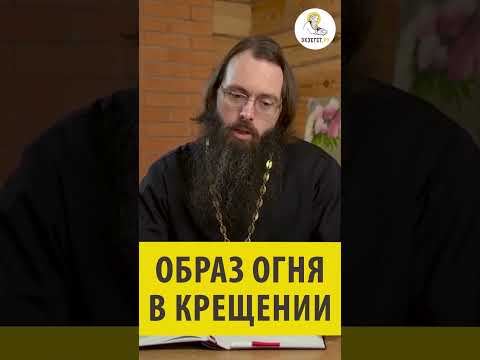 ОБРАЗ ОГНЯ В КРЕЩЕНИИ Священник Валерий Духанин