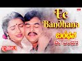 Ee Bandhana Lyrical Bandana Dr Vishnuvardhan Suhasini Jai Jagadeesh Kannada Old Song