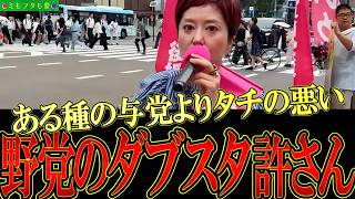 「野党仲良く政治やってます感アピール大会アリバイ作り大作戦」を #奥田ふみよ #れいわ新選組 が暴き倒す vol.842