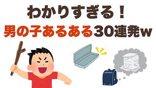 #46 【育児雑学】男の子あるある30選！うちの子だけじゃなかった！