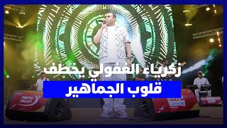 ليلة موسيقية مميزة بالمضيق.. زكرياء الغفولي يلهب الحضور بأجمل أغانيه على منصة اتصالات المغرب thumbnail