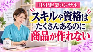 『スキルや資格はたくさんあるのに商品が作れない』