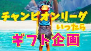 【フォートナイト】主に連勝したらギフトプレゼント！