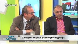 Διαφορετικά σχολεία για ασυνήθιστους μαθητές Εν Λευκώ