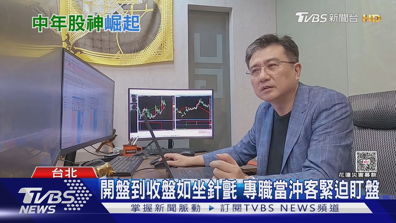 台股當沖「40至60歲占比逾5成」 網猜:中年股神崛起