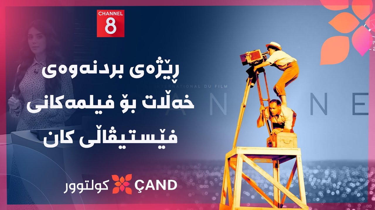 ڤیدیۆ | کولتوور - ڕێژەی بردنەوەی خەڵات بۆ فیلمەکانی فێستیڤاڵی کان