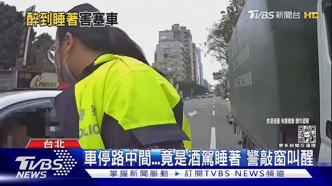 車停路中間...竟是酒駕睡著 警敲窗叫醒