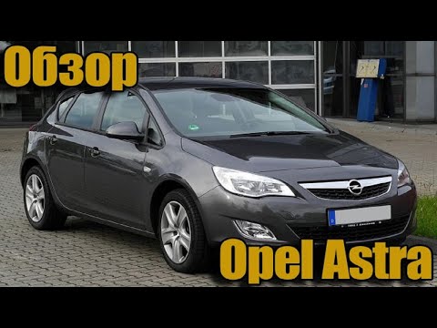 Обзор Opel Astra j 1.6 с пробегом