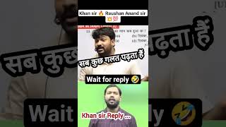 खान सर गलत ❌ पढ़ते हैं ? || Raushan Anand sir,Khan Sir💪 | #khansir #bihardaroga #khansirpatna