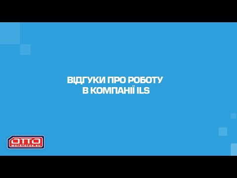Відгуки про роботу в компанії ILS | OTTO Vlog