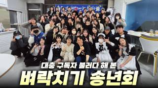 '심심한데 송년회 할까요?' 말 한마디만 했을 뿐이었는데