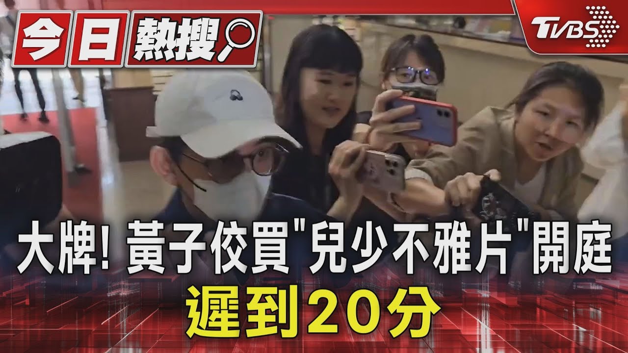 大牌! 黃子佼買「兒少不雅片」開庭遲到20分