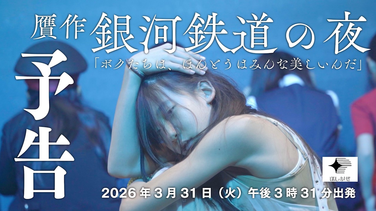 【予告】「贋作 銀河鉄道の夜」【第５期卒業公演】（2026年3月31日午後3時31分～）