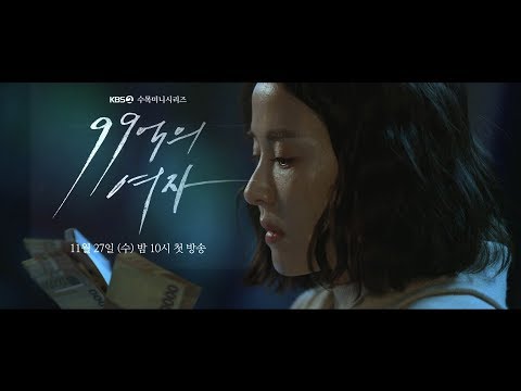 [티저] 우연히 현찰 99억을 움켜쥔 여자 [99억의 여자] 예고편