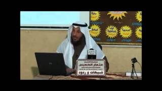 شبهات وردود 4 ـ الشيخ عثمان الخميس