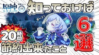 【原神】冒険者ランク29未満必見！何十時間も効率よく進める自分が今、後悔してること６選！