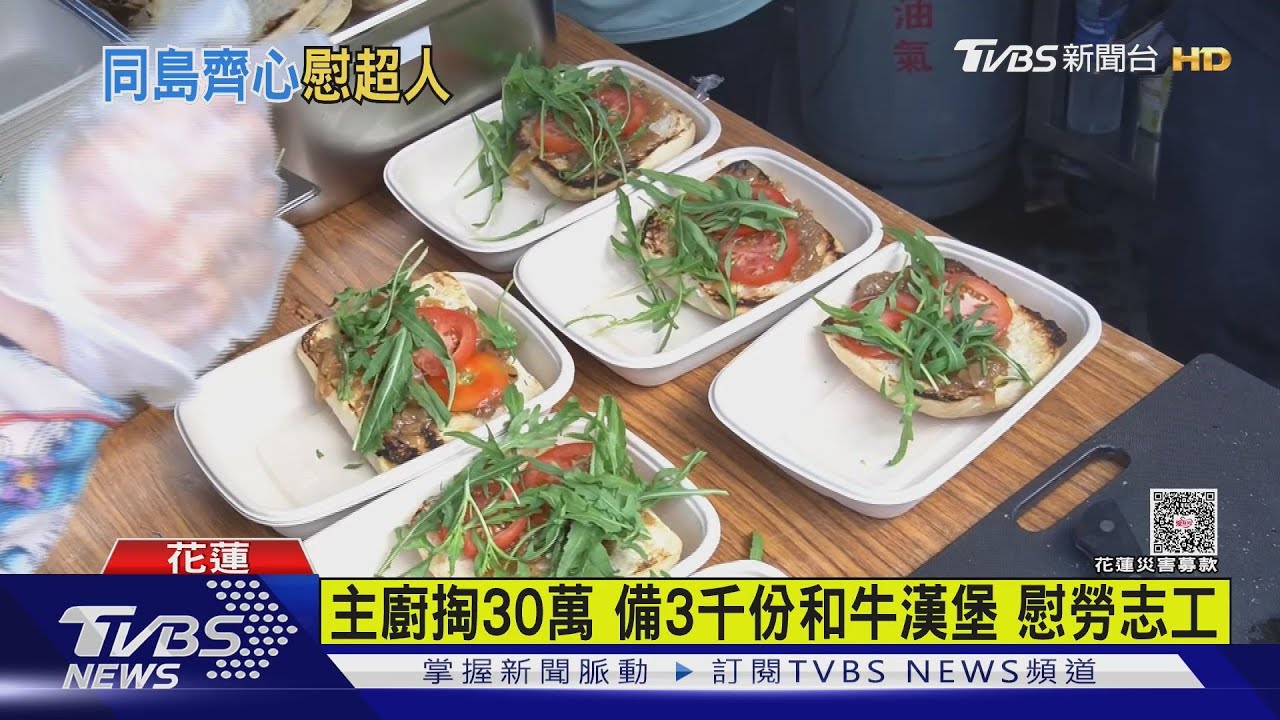 和牛漢堡免費送！　志工：災區很大的慰藉