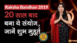 Raksha Bandhan 2019: 20 साल बाद बना ये संयोग, जानें शुभ मुहूर्त
