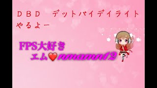 DBD デットバイデイライト 練習中 ゲーム コメント 大歓迎  ゲーム 概要欄下部一読お願いします