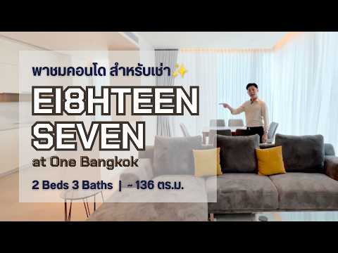 EI8HTEEN SEVEN - One Bangkok : เอททีน เซเว่น-วัน แบงค็อก, กรุงเทพ, 187 ถ.วิทยุ, ลุมพินี, ปทุมวัน, กรุงเทพ, 136 ตร.ม., คอนโด ให้เช่า, โดย Sarttra Wang, 500363878 - DDproperty.com