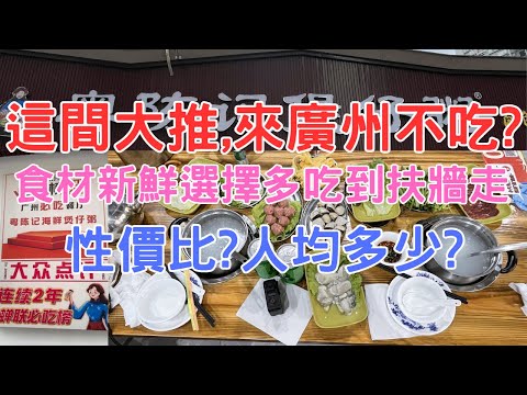 廣州美食探店5:海珠區美食排行第一的,真的沒有來錯!