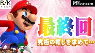 【マリオメーカー】泣いて笑って最終回！究極の癒しを求めて！Super Mario Maker