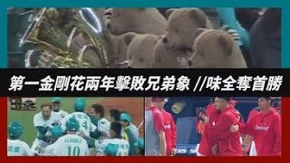 [分享] 第一金剛vs富邦悍將開季前15場數據