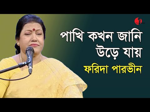 পাখি কখন জানি উড়ে যায় | Pakhi Kokhon Jani Ure Jay | Farida Parveen | Lalon Song | Channel i