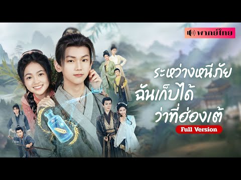 หมอสาวทะลุมิติเป็นขอทานวัย12! ถูกบังคับแต่งศพ😱 ใช้ระบบแพทย์ฝืนคำทำนาย พาองค์ชายลับขึ้นครองเมือง!