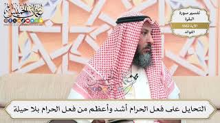 215- التحايل على فعل الحرام أشد وأعظم من فعل الحرام بلا حيلة - عثمان الخميس