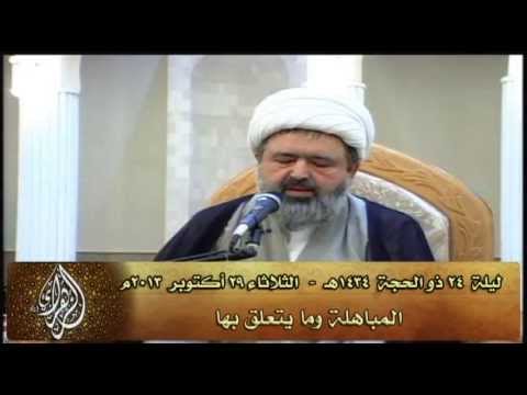 ⁣المباهلة وما يتعلّق بها - سماحة الشيخ محمد الحكيمي