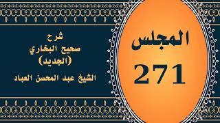 صورة المجلس (271) | #شرح_صحيح _البخاري_الجديد | الشيخ عبد المحسن العباد البدر| #الشيخ_عبدالمحسن_العباد