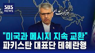 미국과 메시지 지속 교환..파키스탄 대표단 테헤란행 / SBS