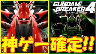 新作ガンダムゲームは神ゲー確定!!自分だけのガンダムを作って遊べるゲームの新たな歴史がついに始まります!!【ガンダムブレイカー4】【GUNDAM BREAKER 4】【蛇犬】
